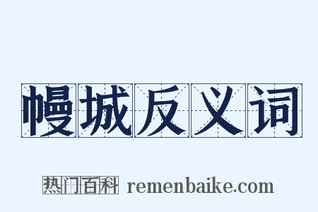 幔城反义词是什么意思的图片